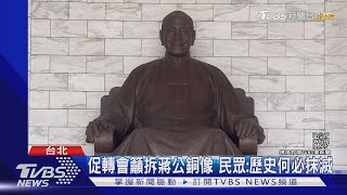 「去蔣」最後一關? 促轉會刀揮「中正紀念堂」｜TVBS新聞