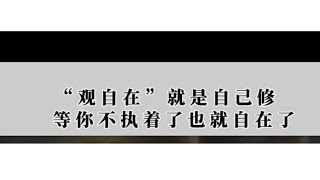 记录生活｜新概念学习｜“观自在”就是自己修等你不执着了就自在了｜2022-3-10