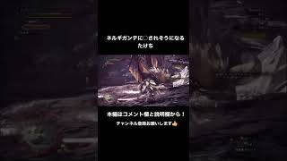 ネルギガンテに○されそうになるたけち#mhw #mhwi #shorts #ゲーム実況 #ネルギガンテ #たけち#モンスターハンターワールド