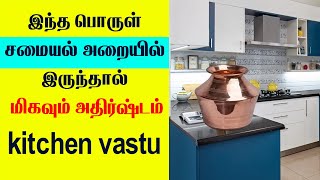 மிகவும் அதிர்ஷ்டம் இந்த பொருள் சமையல் அறையில் இருந்தால் | kitchen vastu|Indian Astrology Predictions