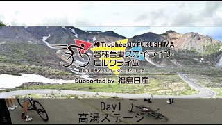 20240706磐梯吾妻スカイライン・ヒルクライム　Day1高湯温泉ステージ