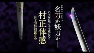 妖刀「村正」集結！徳川家御用達の名刀が現代に復活！