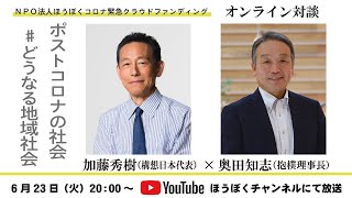 対談 加藤秀樹（構想日本代表）× 奥田知志（抱樸理事長） ポストコロナの社会 #どうなる地域社会