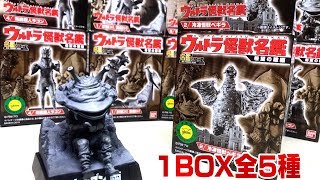 1BOX 全5種 ウルトラ怪獣名鑑 希望の轍編  開封レビュー