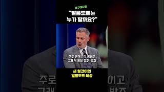 세 얼간이가 예상하는 발롱도르 수상자는? (비니시우스 vs 로드리) 10.22 방송