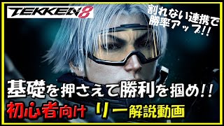 【鉄拳8】初心者向けリー解説動画【TEKKEN8】beginner's Guide