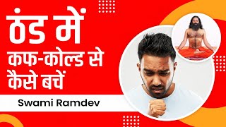 ठंड में कफ-कोल्ड (Cough-Cold) से कैसे बचें || Swami Ramdev