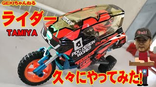 【RC】ＧＥＫＩ　RC　久々にライダー乗ってみた走行動画　やはり最高！