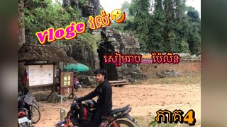 Vloge ផ្សងព្រេង ភាគទី4 គេងសៀមរាប😊និងបន្តទៅប៉ៃលិន