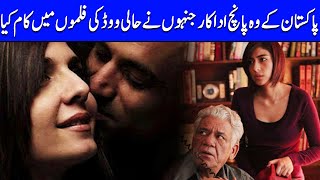 Top 5 Pakistani Celebrities Who Worked in Hollywood | Celeb City Official | TB2T