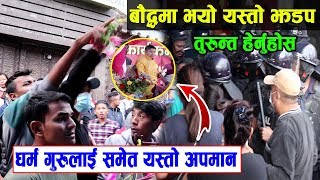 काठमान्डौको बौद्धमा भयो यस्तो झडप, लामागुरु माथि गरे आक्रमण Bauddha KTM