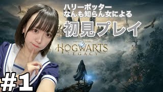 【ホグワーツ・レガシー】入学します #1【顔出しゲーム配信】