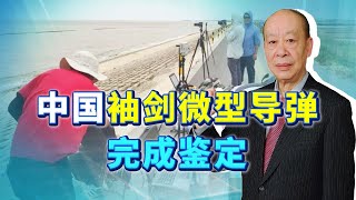 中國袖劍微型導彈完成鑑定，一個士兵背6枚，玩美國人玩不起的遊戲【傅前哨】