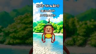 一日こびとづかん紹介・湖沼のコビト『エラビコイビト』