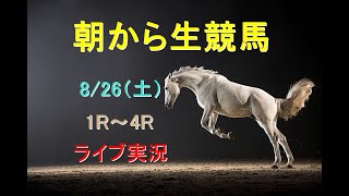 【中央競馬】　朝から生競馬　ライブ配信　（小倉→新潟→札幌）Horse Racing Commentary