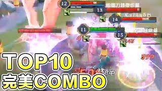 【觀眾TOP10】第十二集🔥團隊配合完美COMBO! ＆精彩時刻【傳說對決】TOP10 VOL.12 \u0026 Best Moments!