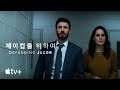 ‘제이컵을 위하여’ - Defending Jacob — 공식 예고편 | Apple TV+