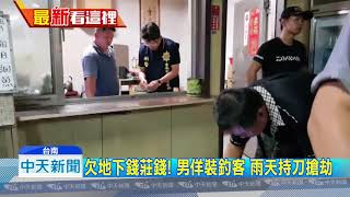 20180729中天新聞　欠地下錢莊錢！　男佯裝釣客　雨天持刀搶劫