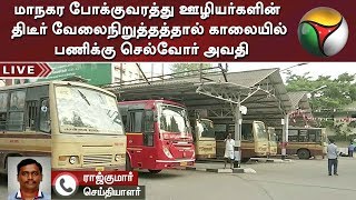 மாநகர போக்குவரத்து ஊழியர்களின் திடீர் வேலைநிறுத்தத்தால் காலையில் பணிக்கு செல்வோர் அவதி