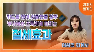 카드사용으로 인한 부가세와 소득세 절세효과(이원정 회계사)