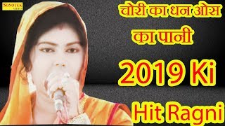 Radha Chaudhary | चोरी का धन ओस का पानी , 2019 Ki Hit Ragni | Devta Ragni Competition | Sonotek