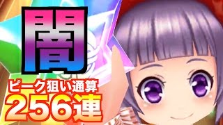 【白猫】当たらない…メシウマ動画【ピーク１点狙い256連ガチャ】じゃじゃーん菊池