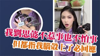 【思懿日常】我刘思懿不惹事也不怕事 #手镯懿姐 #思懿翡翠老板娘 #翡翠 #翡翠手镯