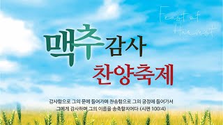 [함께하는교회] 2023 맥추감사 찬양축제