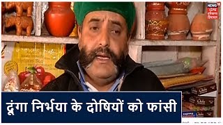 मुझे बनाओ तिहाड़ का जल्लाद, दूंगा निर्भया के दोषियों को फांसी | News 18 Himachal