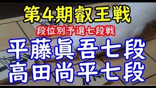 将棋 棋譜並べ ▲平藤眞吾七段 △高田尚平七段  第4期叡王戦段位別予選七段戦「Apery」の棋譜解析 No.316  Shogi/Japanese Chess