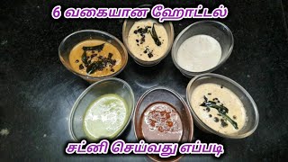 6 வகையான ஹோட்டல் சட்னி / Hotel Chutney / 6 Type of Chutney | Chutney Variety in Tamil