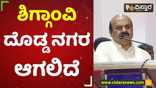 ಶಿಗ್ಗಾಂವಿ ದೊಡ್ಡ ನಗರ ಆಗಲಿದೆ | CM Bommai | Shiggaon Development | Vistara News Kannada