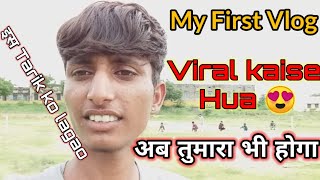 My First Vlog Viral kaise Hua ♥️ | My First Vlog 2022 | My First Vlog Viral kaise kare 2022 |