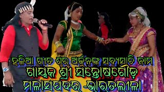 ହଳିଆ ଗୀତଶ୍ୱର, ଅର୍ଜୁନ ଙ୍କ ସବ୍ୟସାଚି ନାମ, ଗାୟକ ଶ୍ରୀ ସନ୍ତୋଷଗୌଡ଼//malasapadara #bharatalila //9938713820