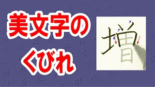 「増」ふえる☆美文字トレーニング☆漢検6級☆How to write kanji☆漢字の書き方