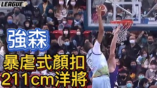 【P.LEAGUE+】強森暴虐式顏扣211公分長人阿提諾，這球太噁心太暴力了 -  Chris Jonson terrible dunk on William Joseph Artino