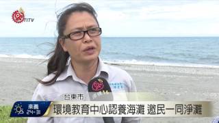 台東環境中心認養海灘 守護海岸生態 2017-06-23 TITV 原視新聞