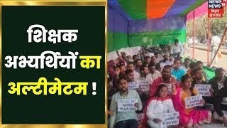 Teachers Protest In Bihar : शिक्षक अभ्यर्थियों ने सरकार को दी आंदोलन की धमकी।Top News | Protest News