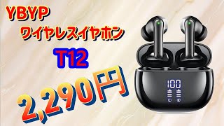 【YBYP】ワイヤレスイヤホン T12　 2,290円　迫力の重低音は本物か？