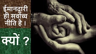 ईमानदारी एक प्रेरणादायक कहानी | honesty is the best policy Story