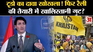 Justin Trudeau India-Canada Row | जस्टिन ट्रूडो का दावा खोखला! फिर रैली की तैयारी में खालिस्तानी?