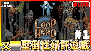 【迴圈英雄｜Loop Hero】壓倒性好評？又係神作？試過先知！直播重溫！#1 7/3/2021