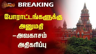 #BREAKING || போராட்டங்களுக்கு அனுமதி - அவகாசம் அதிகரிப்பு | High Court