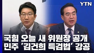 與, 오늘 새 비대위원장 발표...野, '김건희 특검법' 맞불 / YTN