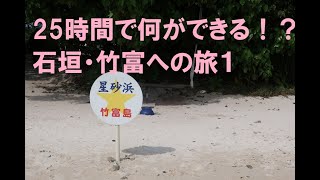 25時間で何ができる！？石垣・竹富への旅１／Travel to Taketomi,Ishigaki