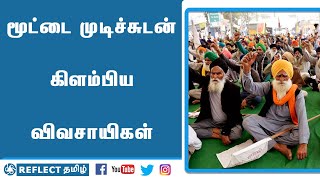 போராட்டத்தை முடித்து : ஊர் திரும்பிய விவசாயிகள் | Reflect News Tamil | Farmers Protest | Tamil News