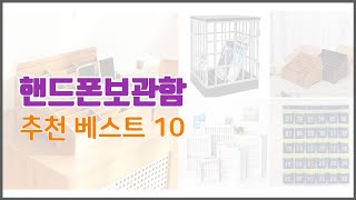 핸드폰보관함 추천 진짜 가성비를 경험해보세요 가격 대비 품질 최고 상품 10가지