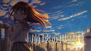 【音街ウナ】崩壊の世界でft.IA　Original music