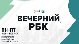 Вечерний РБК. Как часто вы сталкиваетесь с телефонным мошенничеством? (22.09.21) 2 часть