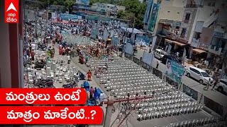 People Show No Interest in YCP Meetings: వైసీపీ నాయకుల సభలపై ప్రజల్లో ఆదరణ కరవు| ABP Desam